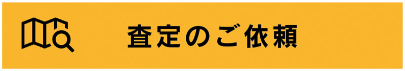 査定のご依頼 | 株式会社更紗