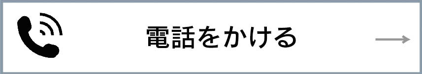 株式会社更紗へ電話をかける